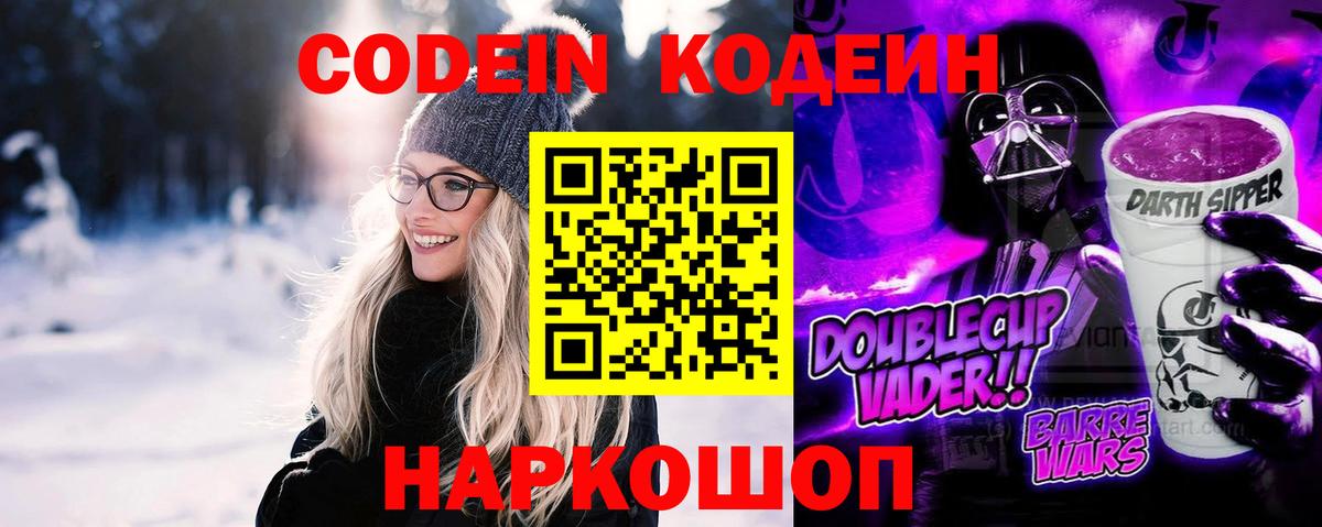 Кодеин Purple Drank  Вход с VPN  Codein напиток Lean (лин)  Сафоново 